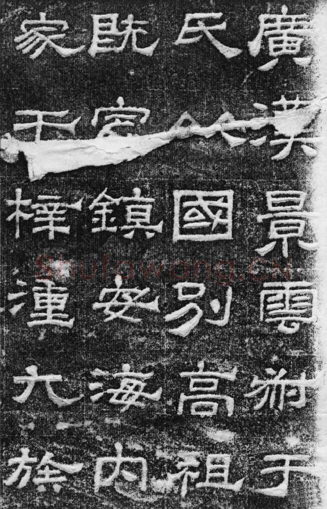 景云碑汉金石作品欣赏,摘自秦汉景云碑