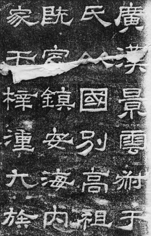 景云碑汉金石作品欣赏,摘自秦汉景云碑