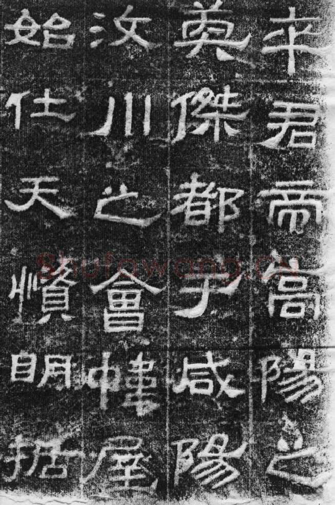 景云碑汉金石作品欣赏,摘自秦汉景云碑