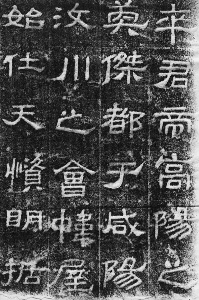 景云碑汉金石作品欣赏,摘自秦汉景云碑