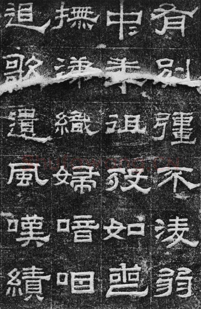 景云碑汉金石作品欣赏,摘自秦汉景云碑
