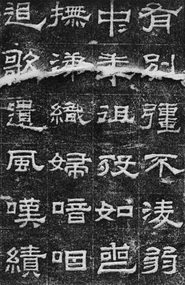 景云碑汉金石作品欣赏,摘自秦汉景云碑