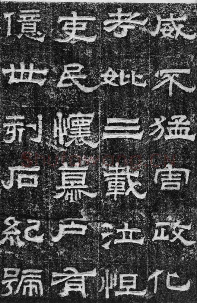 景云碑汉金石作品欣赏,摘自秦汉景云碑