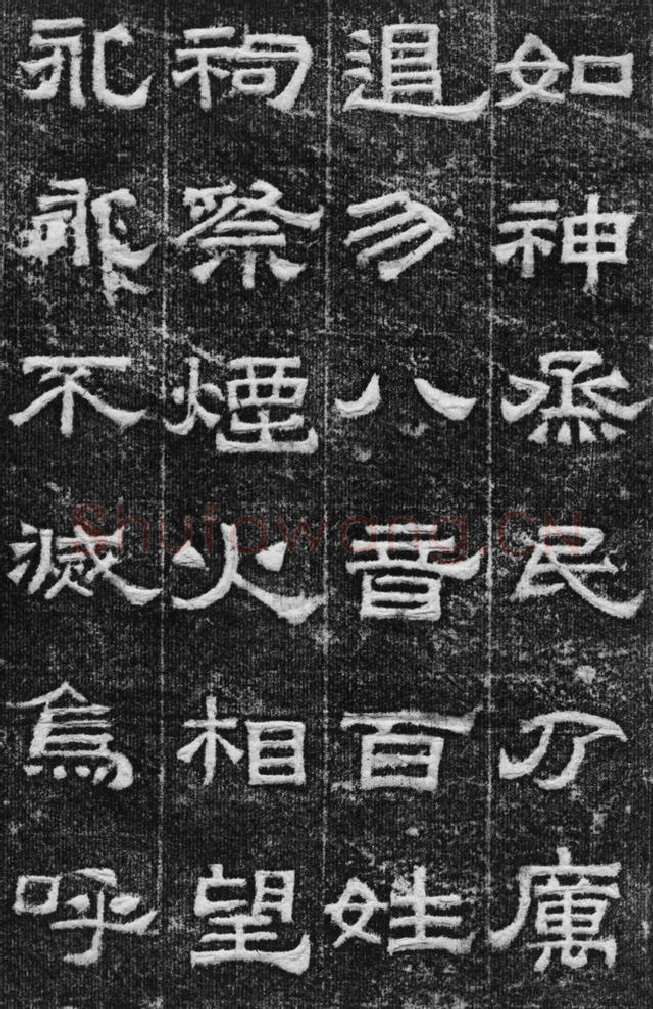 景云碑汉金石作品欣赏,摘自秦汉景云碑