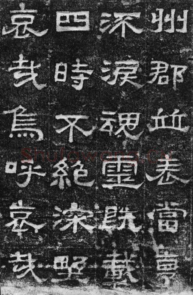 景云碑汉金石作品欣赏,摘自秦汉景云碑