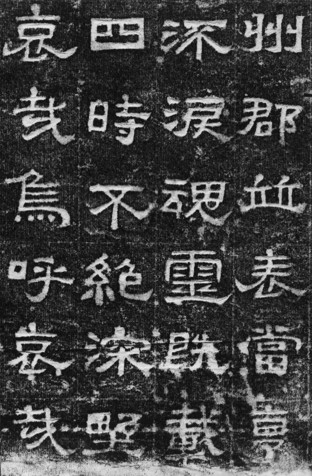 景云碑汉金石作品欣赏,摘自秦汉景云碑