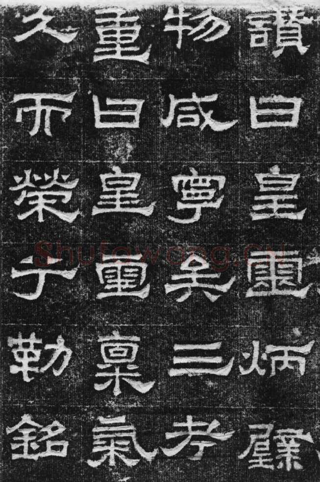 景云碑汉金石作品欣赏,摘自秦汉景云碑