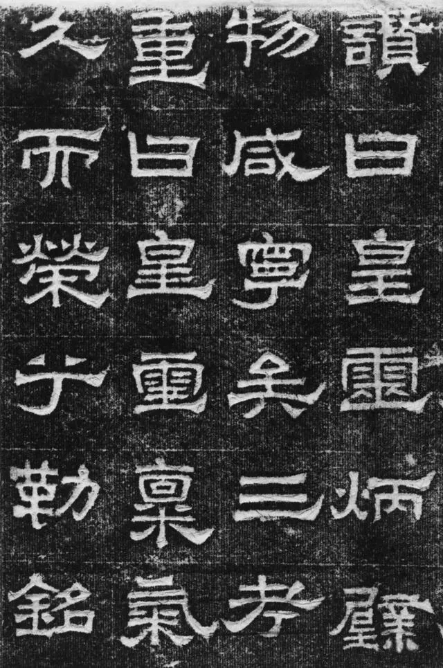 景云碑汉金石作品欣赏,摘自秦汉景云碑