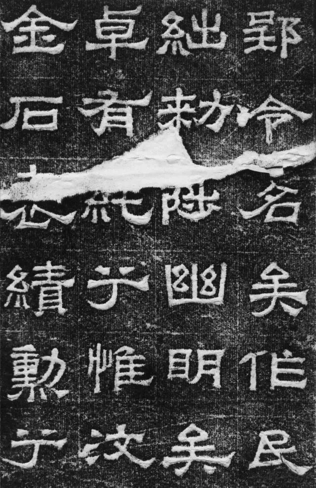 景云碑汉金石作品欣赏,摘自秦汉景云碑