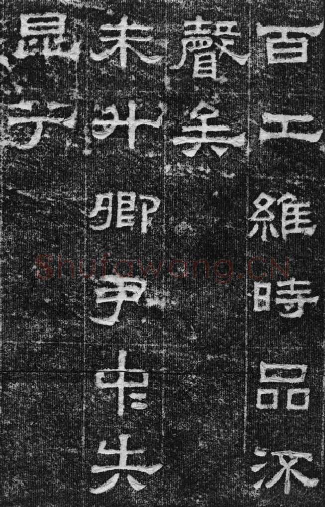 景云碑汉金石作品欣赏,摘自秦汉景云碑