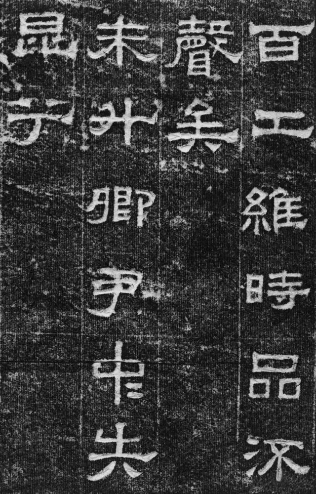 景云碑汉金石作品欣赏,摘自秦汉景云碑