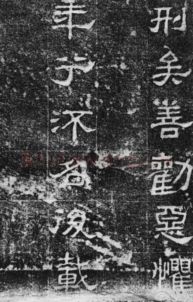 景云碑汉金石作品欣赏,摘自秦汉景云碑