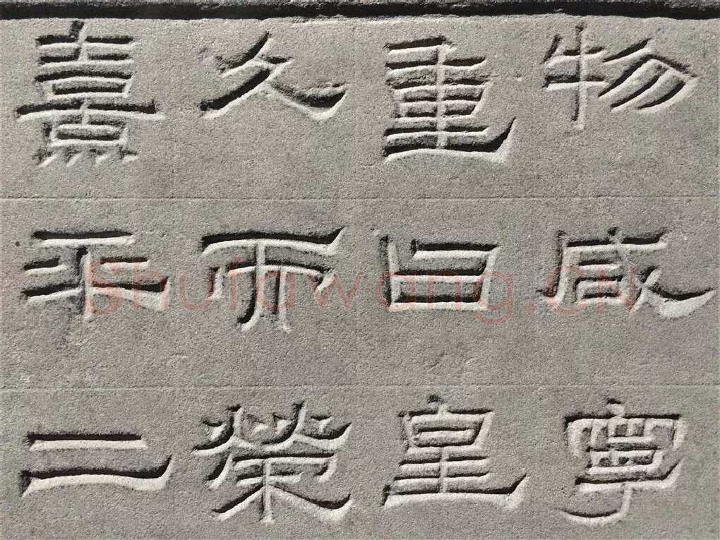 景云碑汉金石作品欣赏,摘自秦汉景云碑