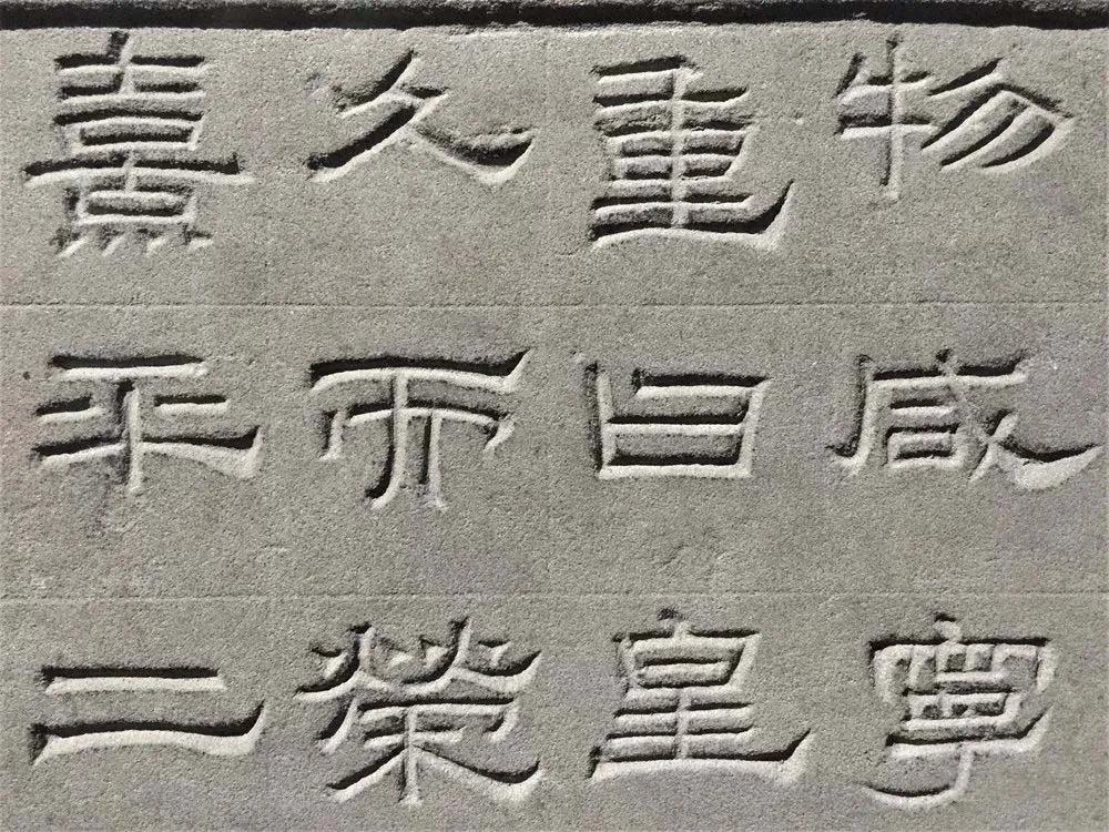 景云碑汉金石作品欣赏,摘自秦汉景云碑
