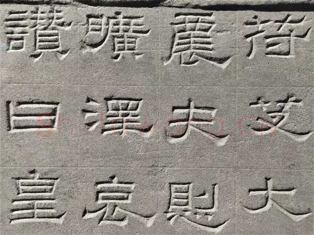 景云碑汉金石作品欣赏,摘自秦汉景云碑