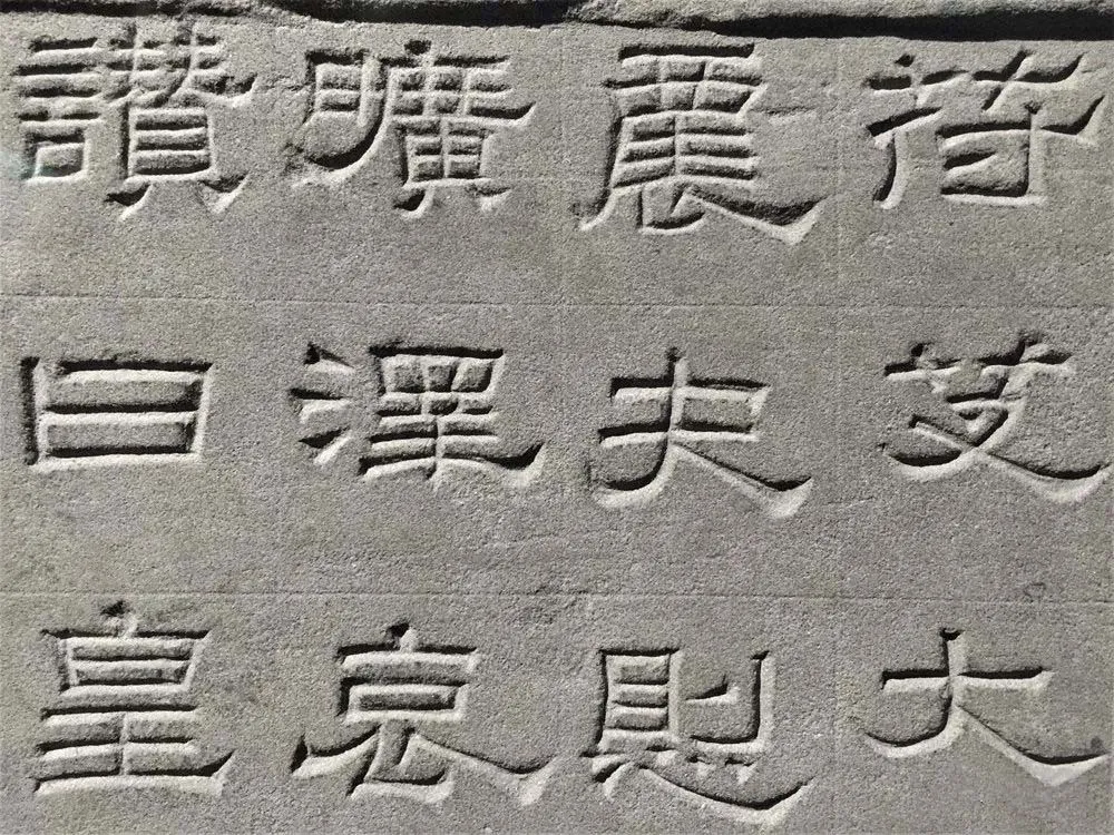 景云碑汉金石作品欣赏,摘自秦汉景云碑