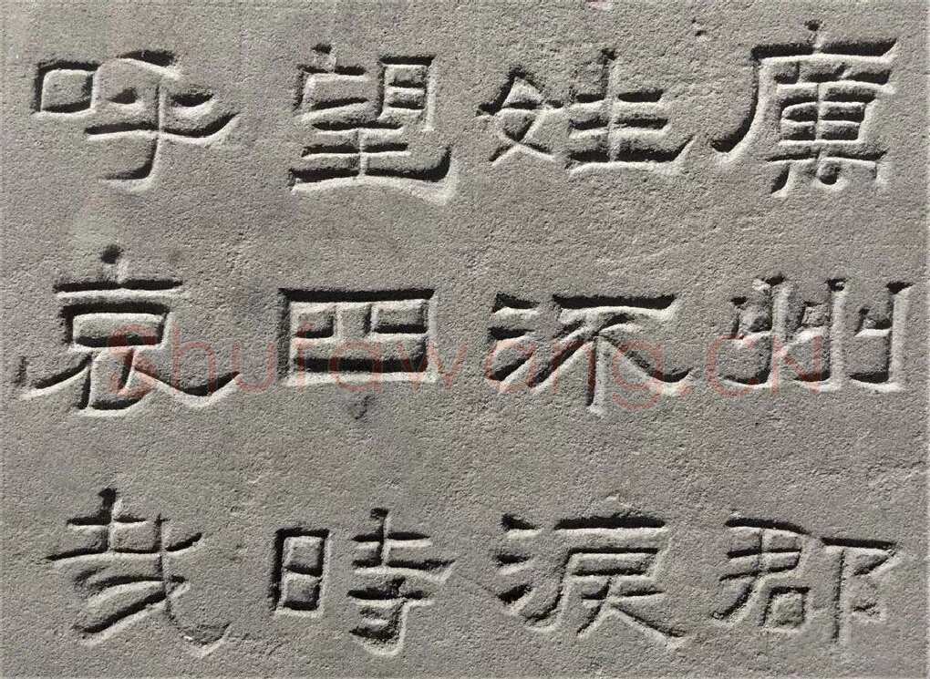 景云碑汉金石作品欣赏,摘自秦汉景云碑