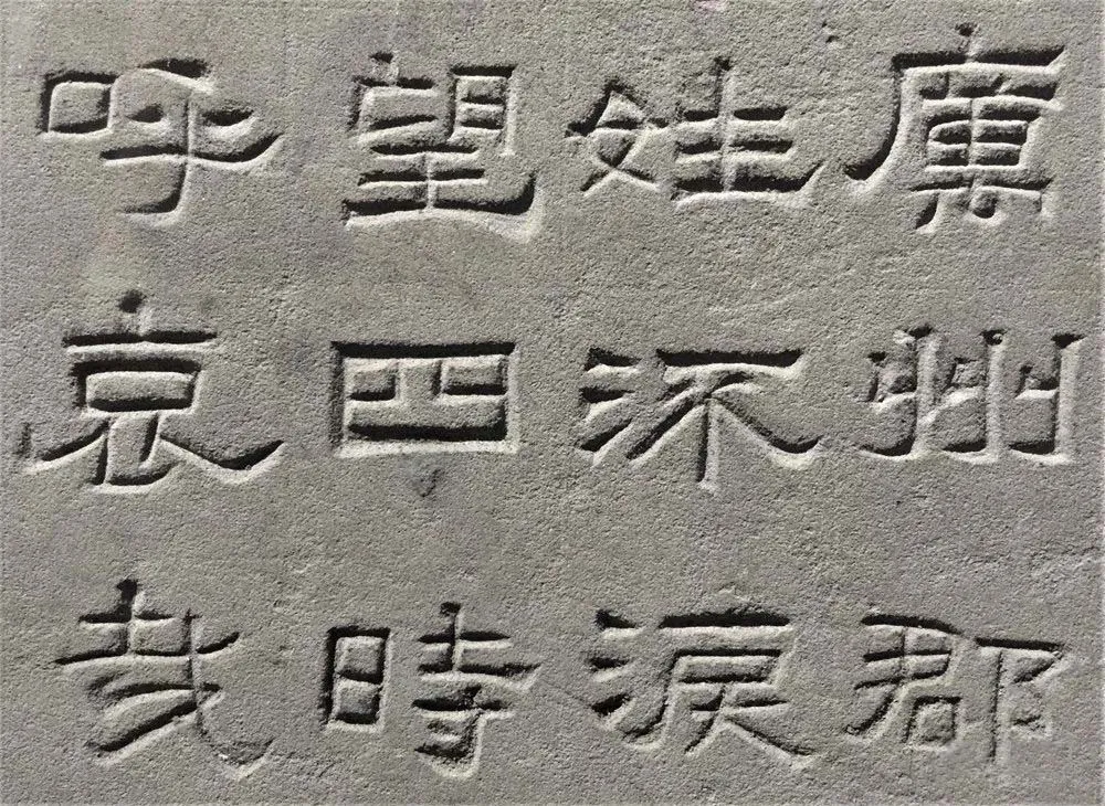 景云碑汉金石作品欣赏,摘自秦汉景云碑