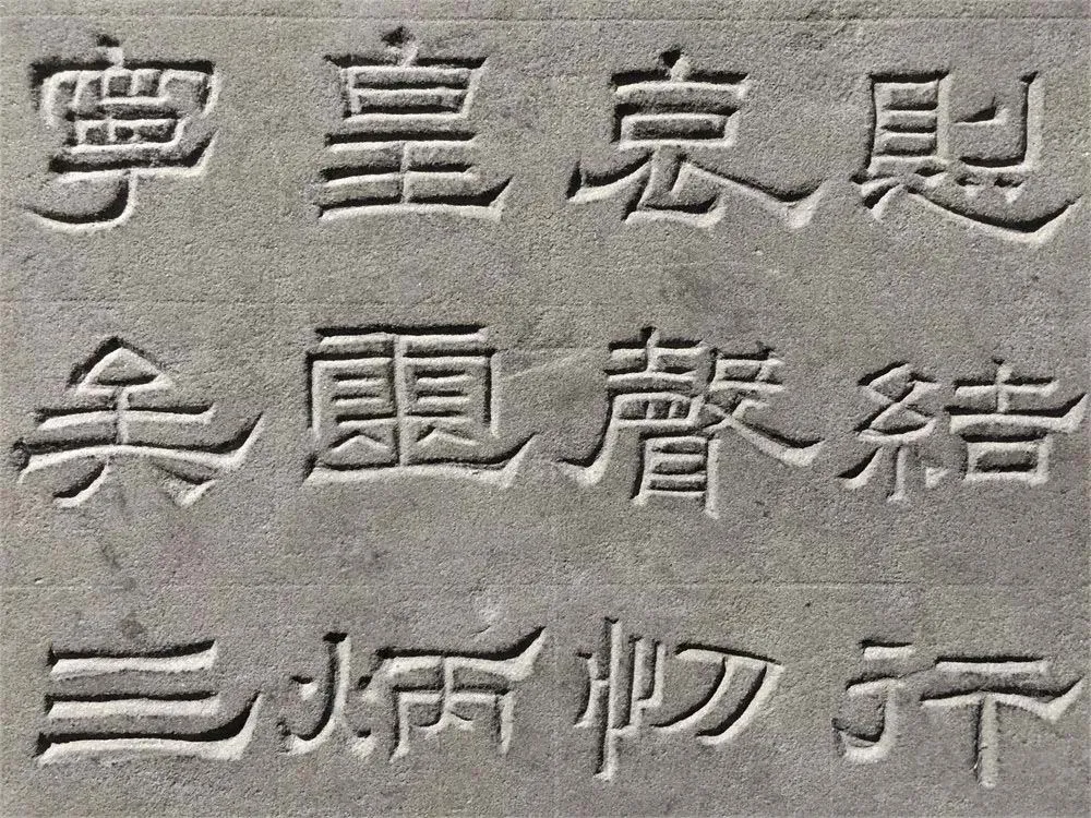 景云碑汉金石作品欣赏,摘自秦汉景云碑
