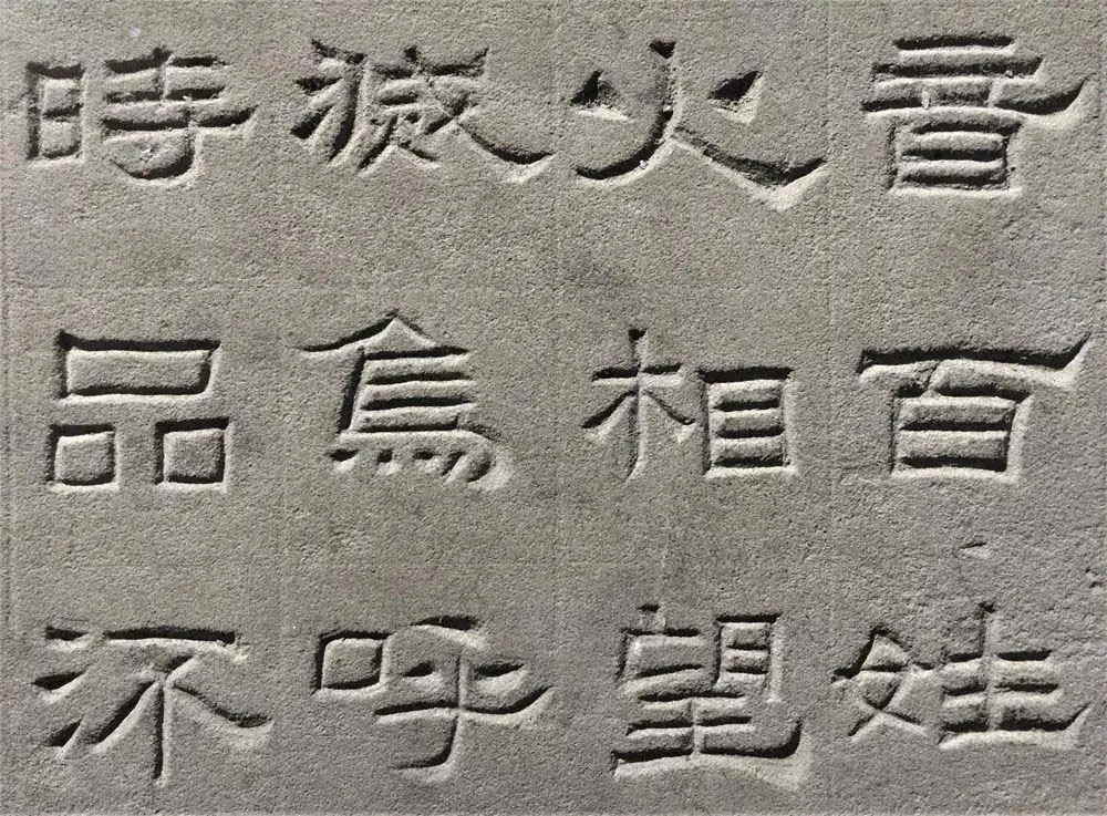 景云碑汉金石作品欣赏,摘自秦汉景云碑