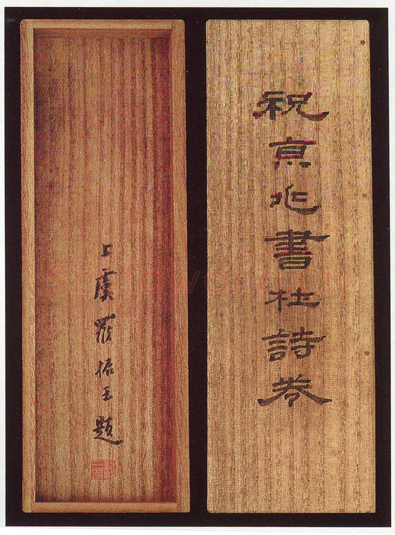 祝允明《草书杜甫秋兴八首》29.7×877cm 日本私人藏