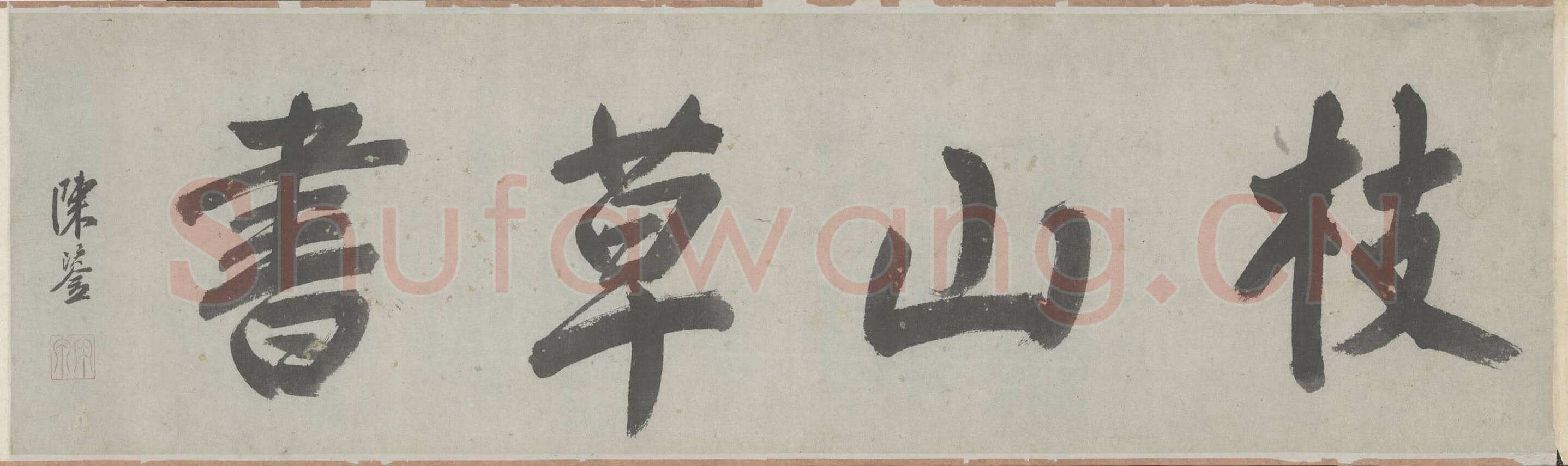 祝允明《草书杜甫秋兴八首》29.7×877cm 日本私人藏