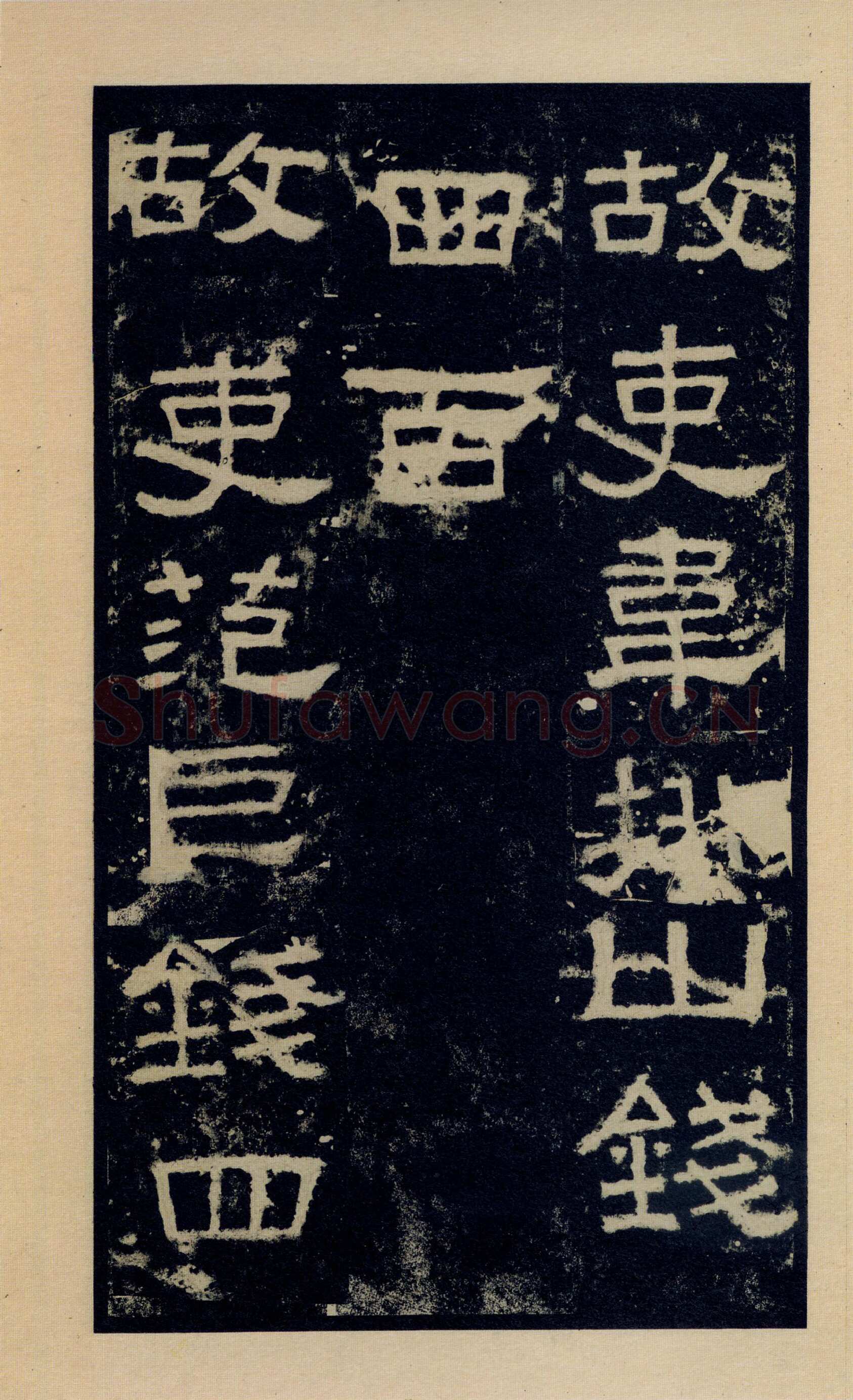 张迁碑秦汉墨迹作品欣赏,摘自秦汉张迁碑