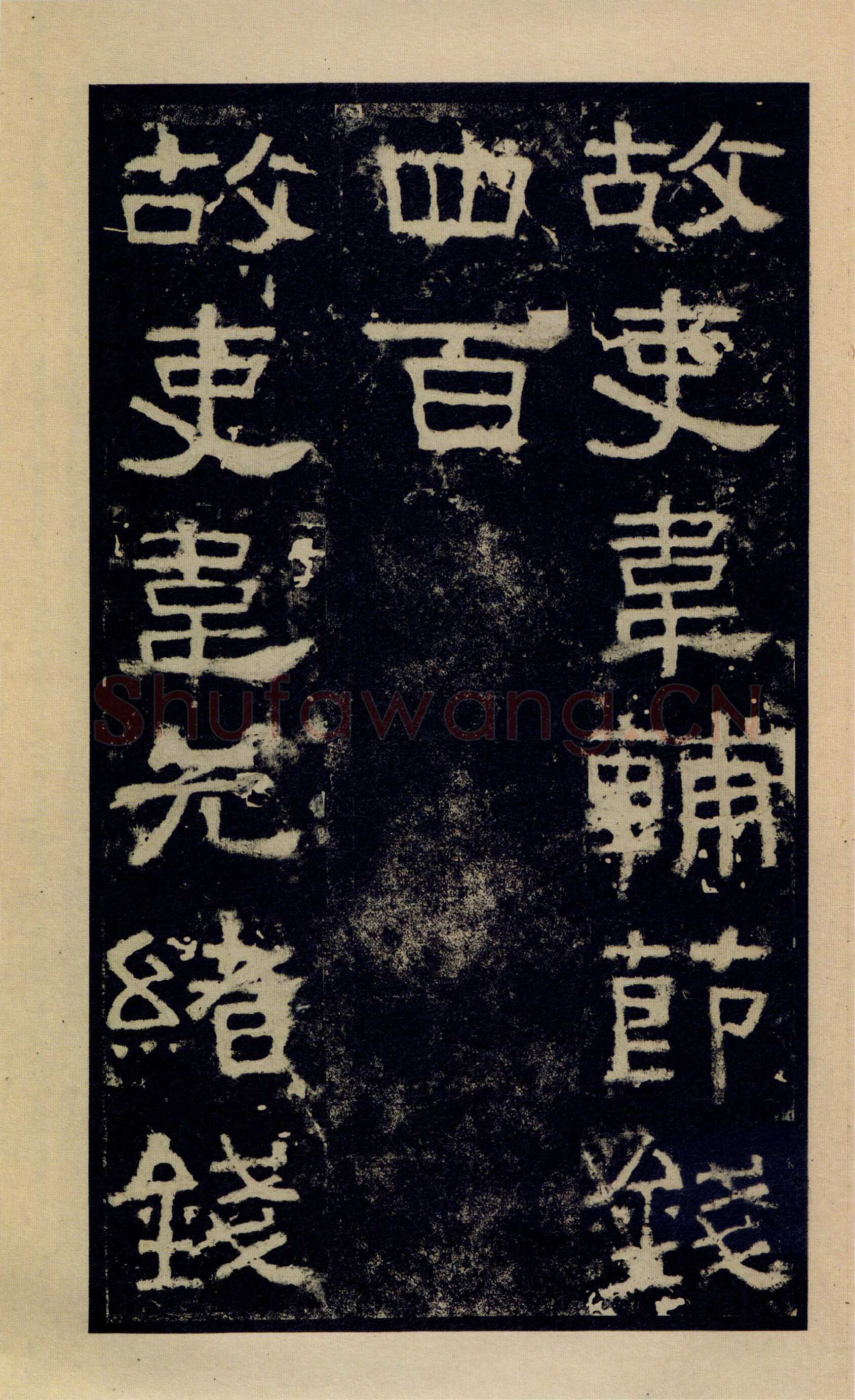 张迁碑秦汉墨迹作品欣赏,摘自秦汉张迁碑
