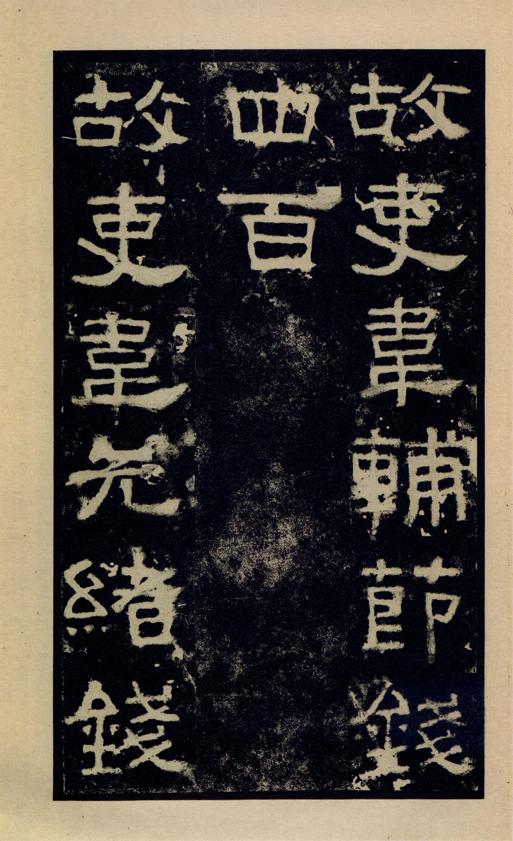 张迁碑秦汉墨迹作品欣赏,摘自秦汉张迁碑