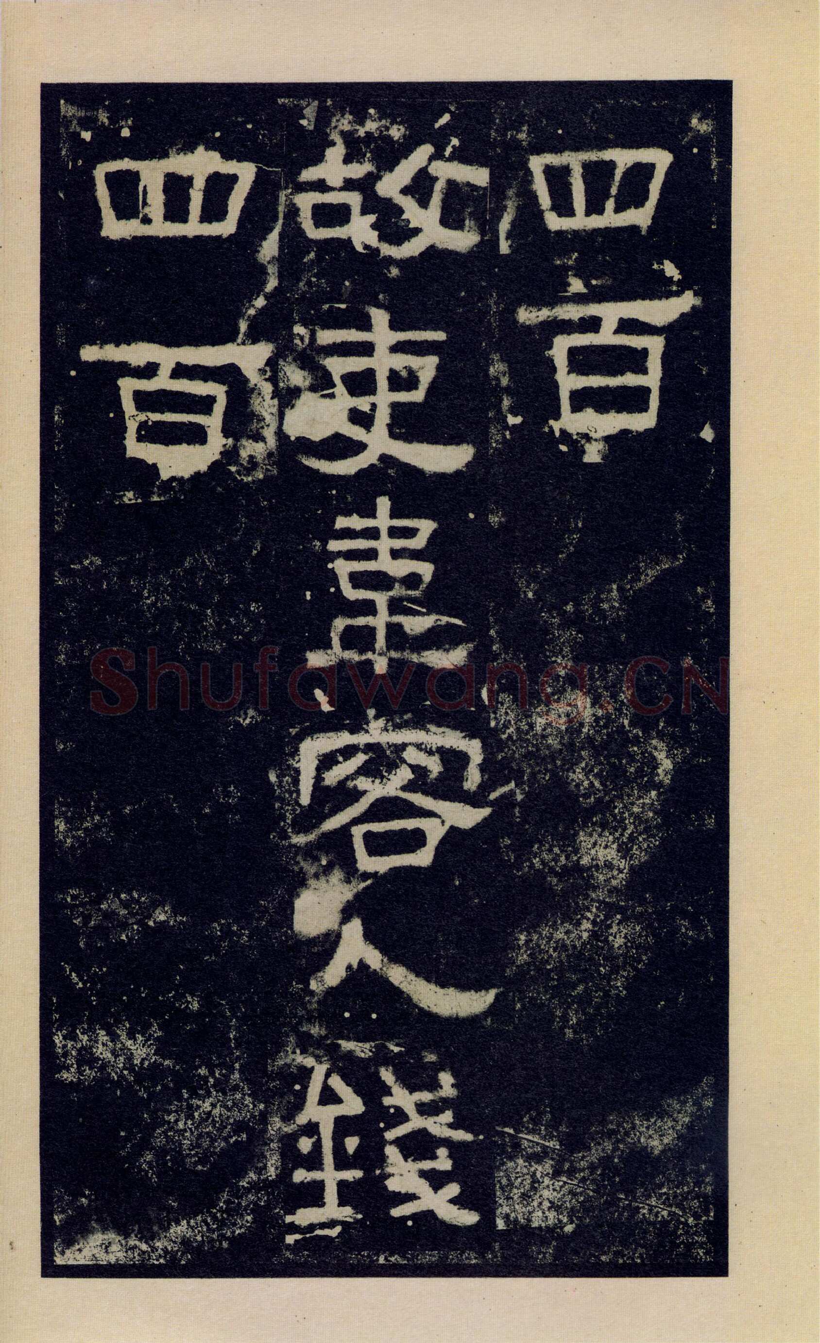 张迁碑秦汉墨迹作品欣赏,摘自秦汉张迁碑