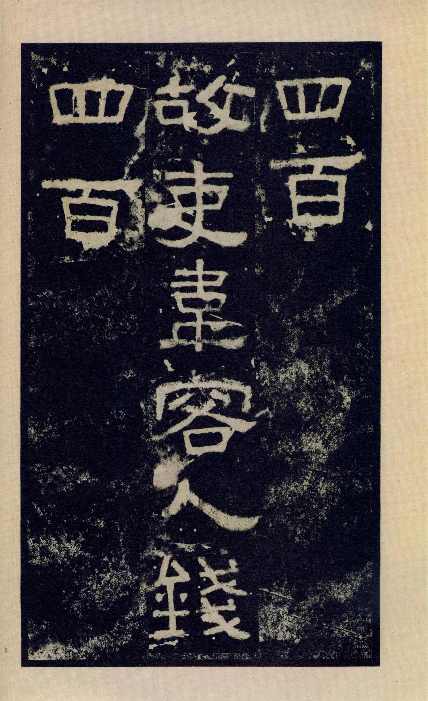 张迁碑秦汉墨迹作品欣赏,摘自秦汉张迁碑