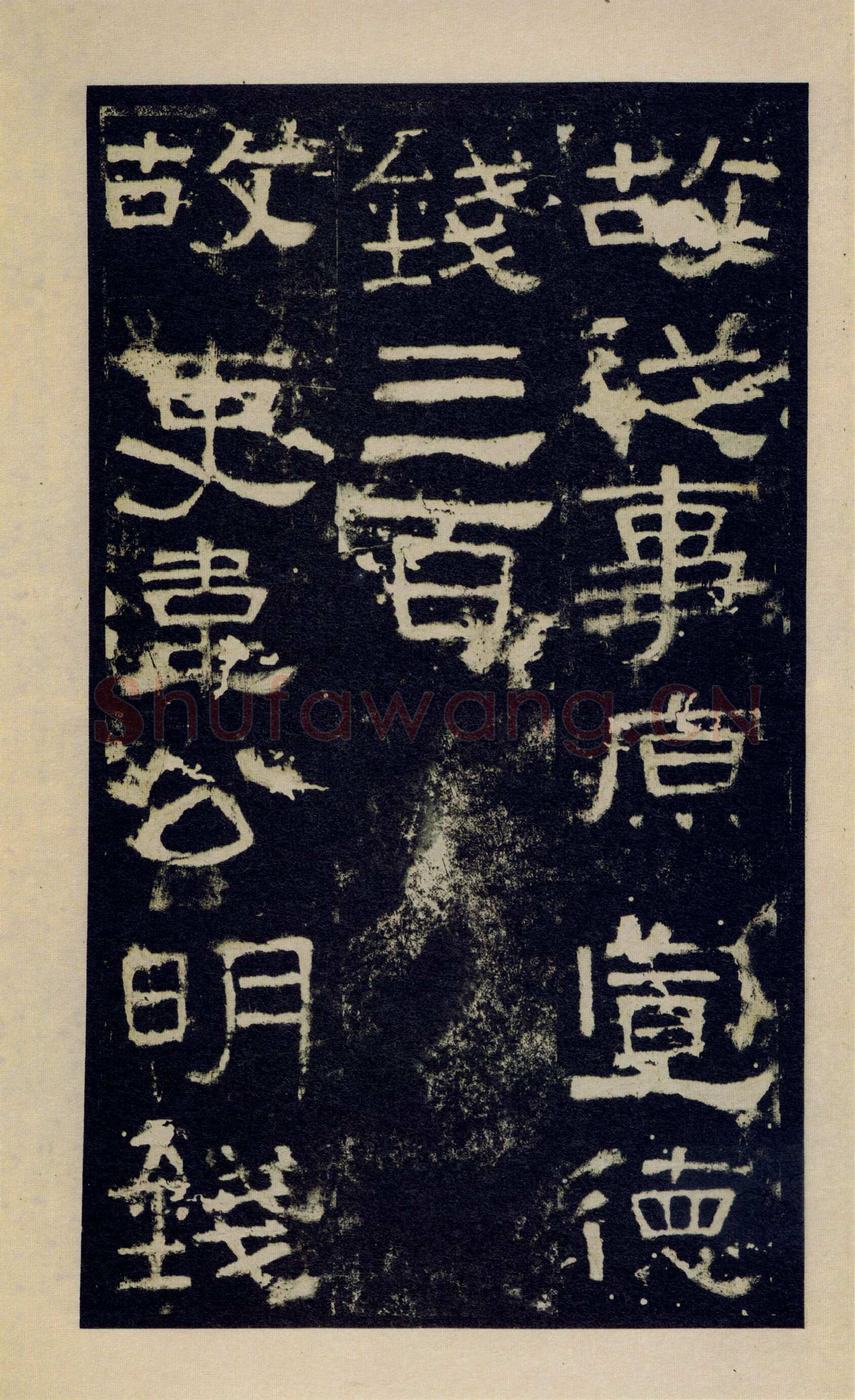 张迁碑秦汉墨迹作品欣赏,摘自秦汉张迁碑