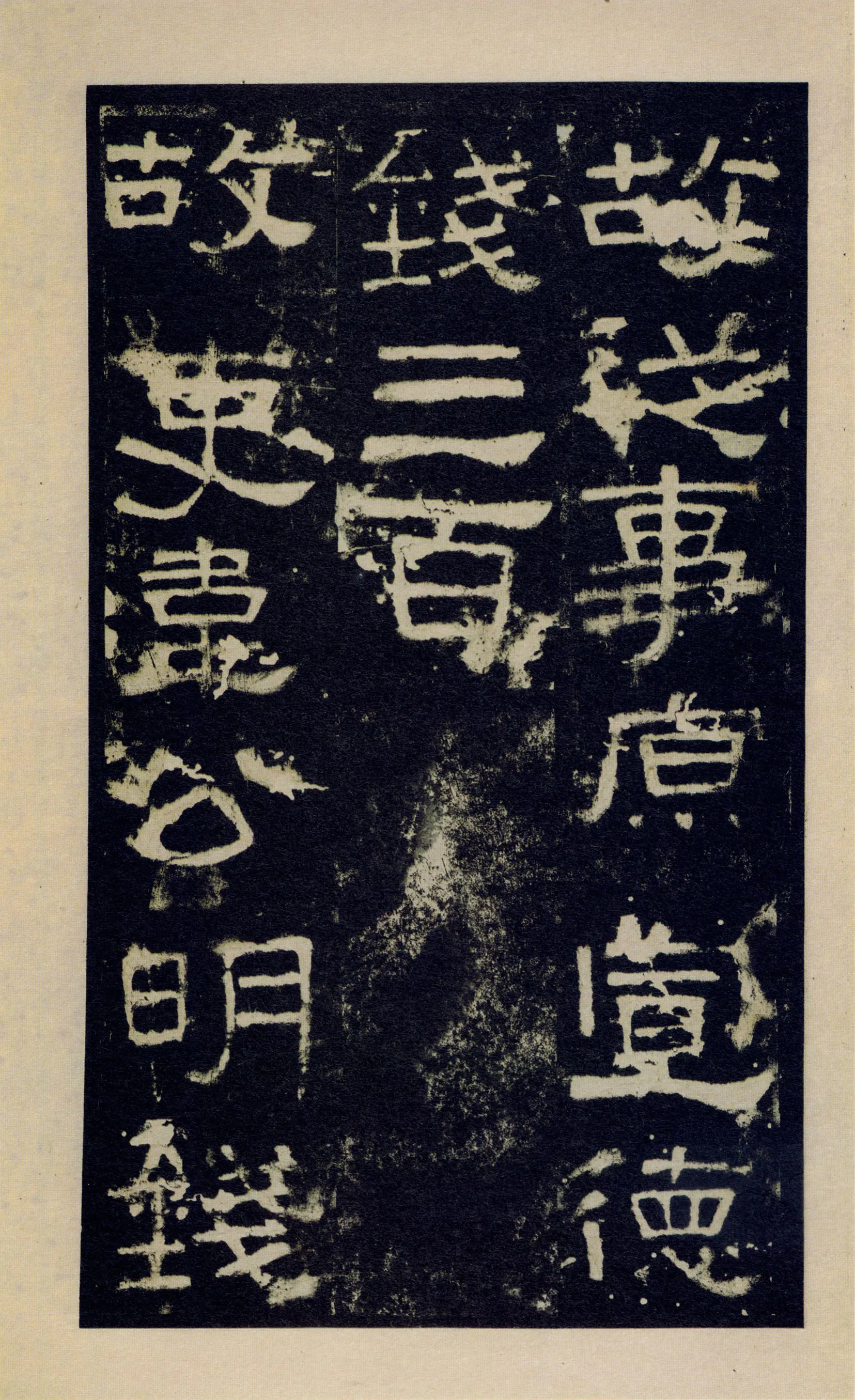 张迁碑秦汉墨迹作品欣赏,摘自秦汉张迁碑