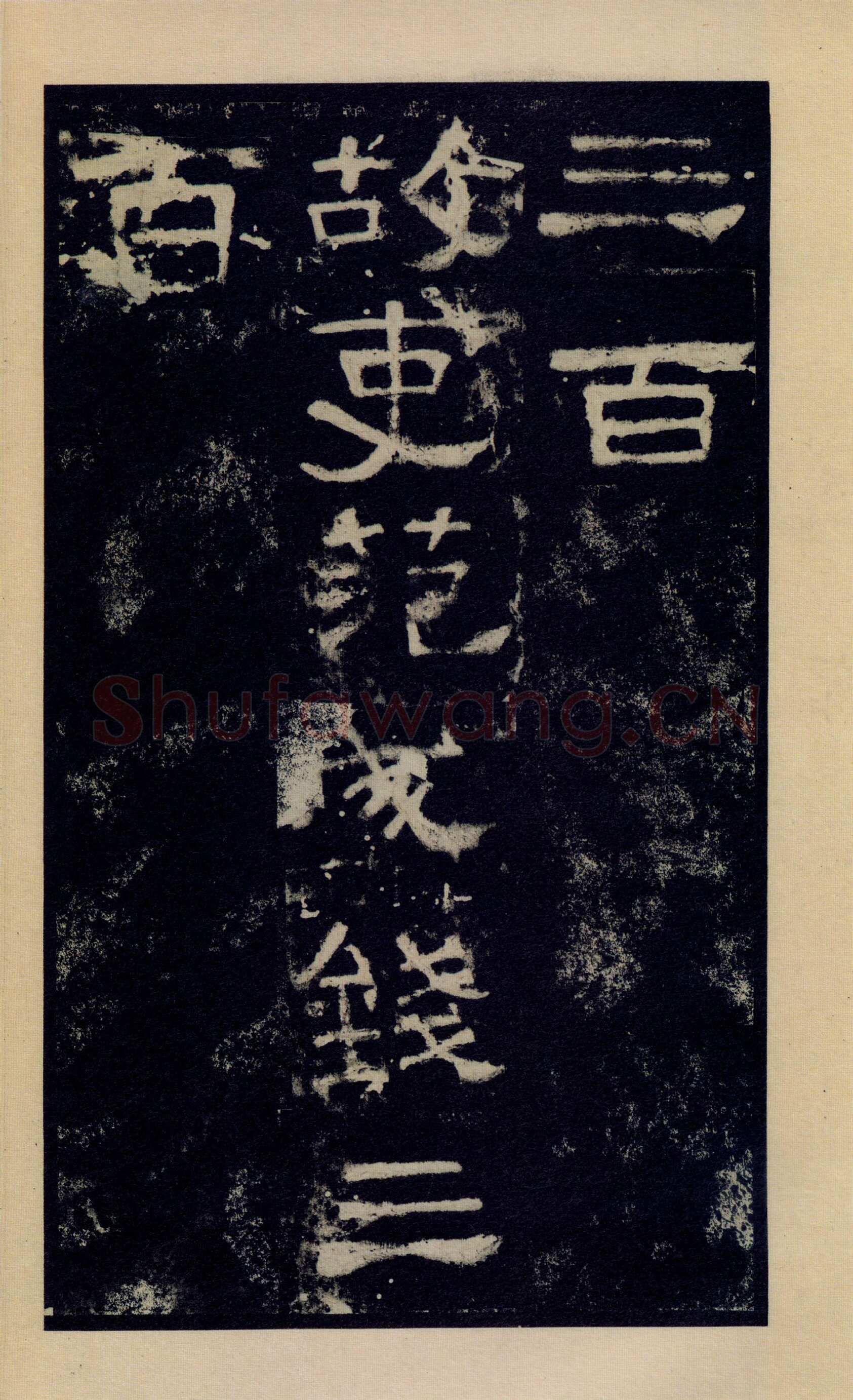 张迁碑秦汉墨迹作品欣赏,摘自秦汉张迁碑