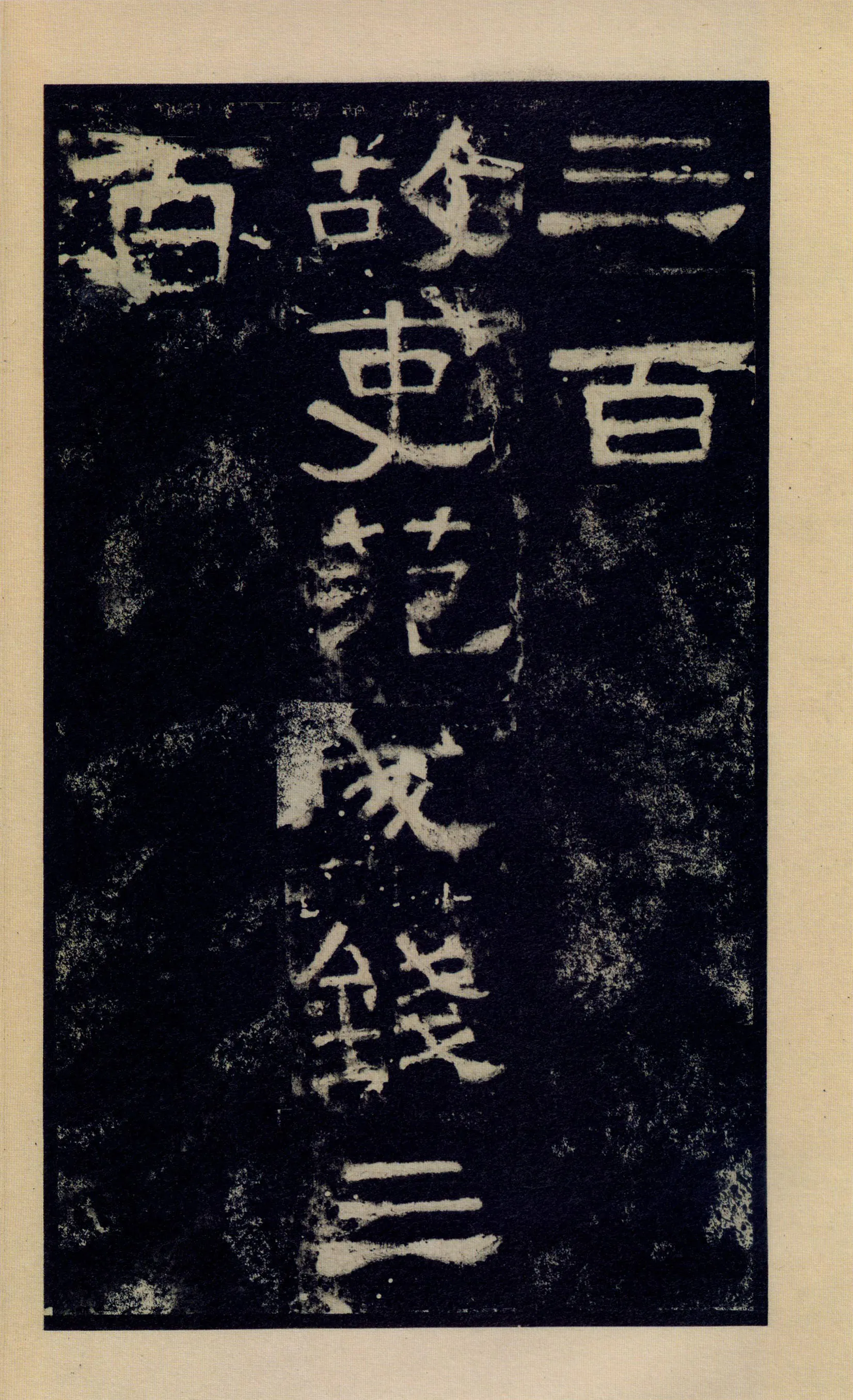 张迁碑秦汉墨迹作品欣赏,摘自秦汉张迁碑