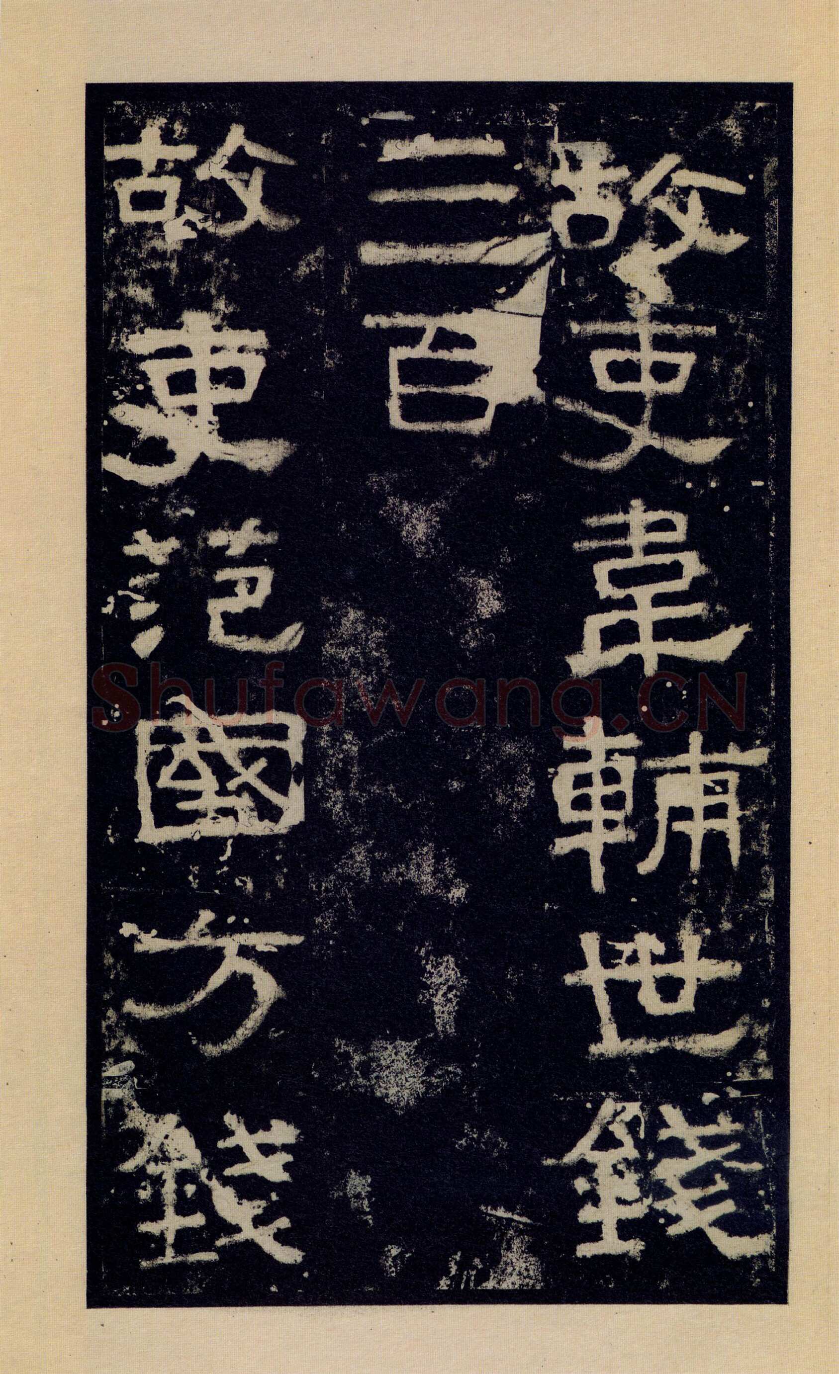 张迁碑秦汉墨迹作品欣赏,摘自秦汉张迁碑