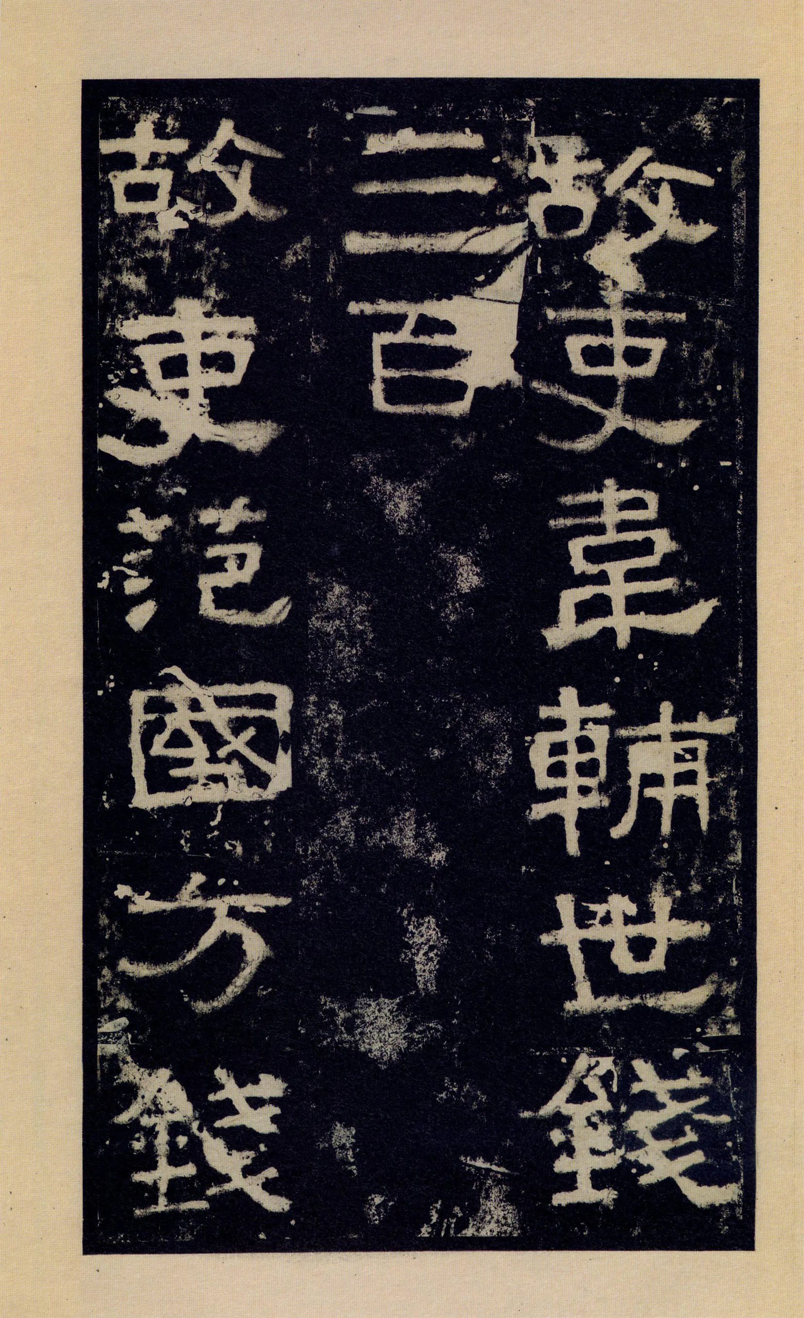 张迁碑秦汉墨迹作品欣赏,摘自秦汉张迁碑