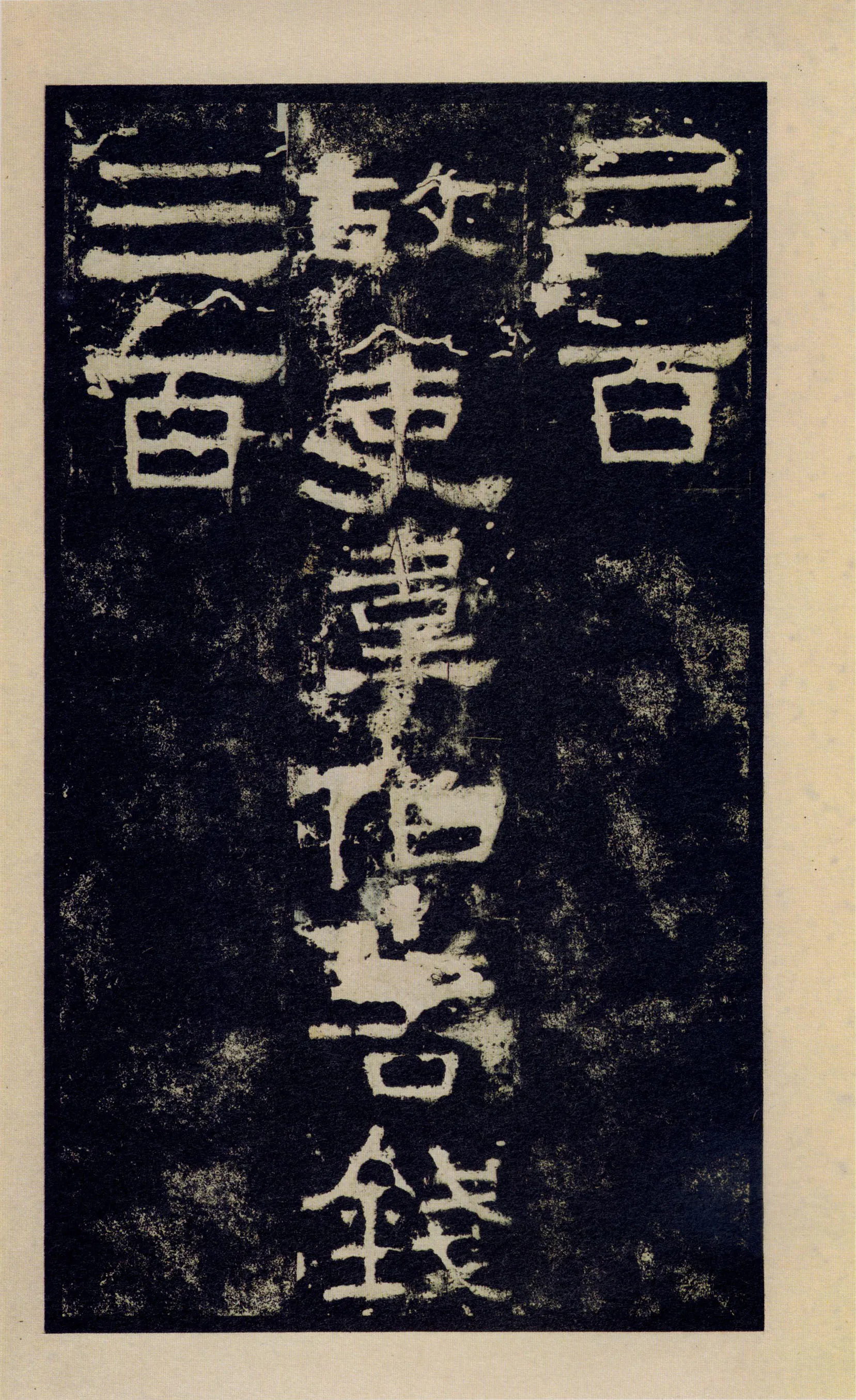 张迁碑秦汉墨迹作品欣赏,摘自秦汉张迁碑