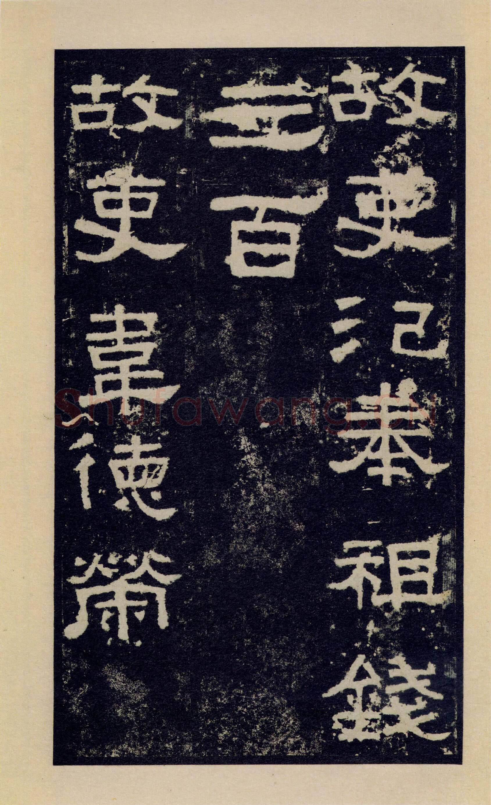 张迁碑秦汉墨迹作品欣赏,摘自秦汉张迁碑