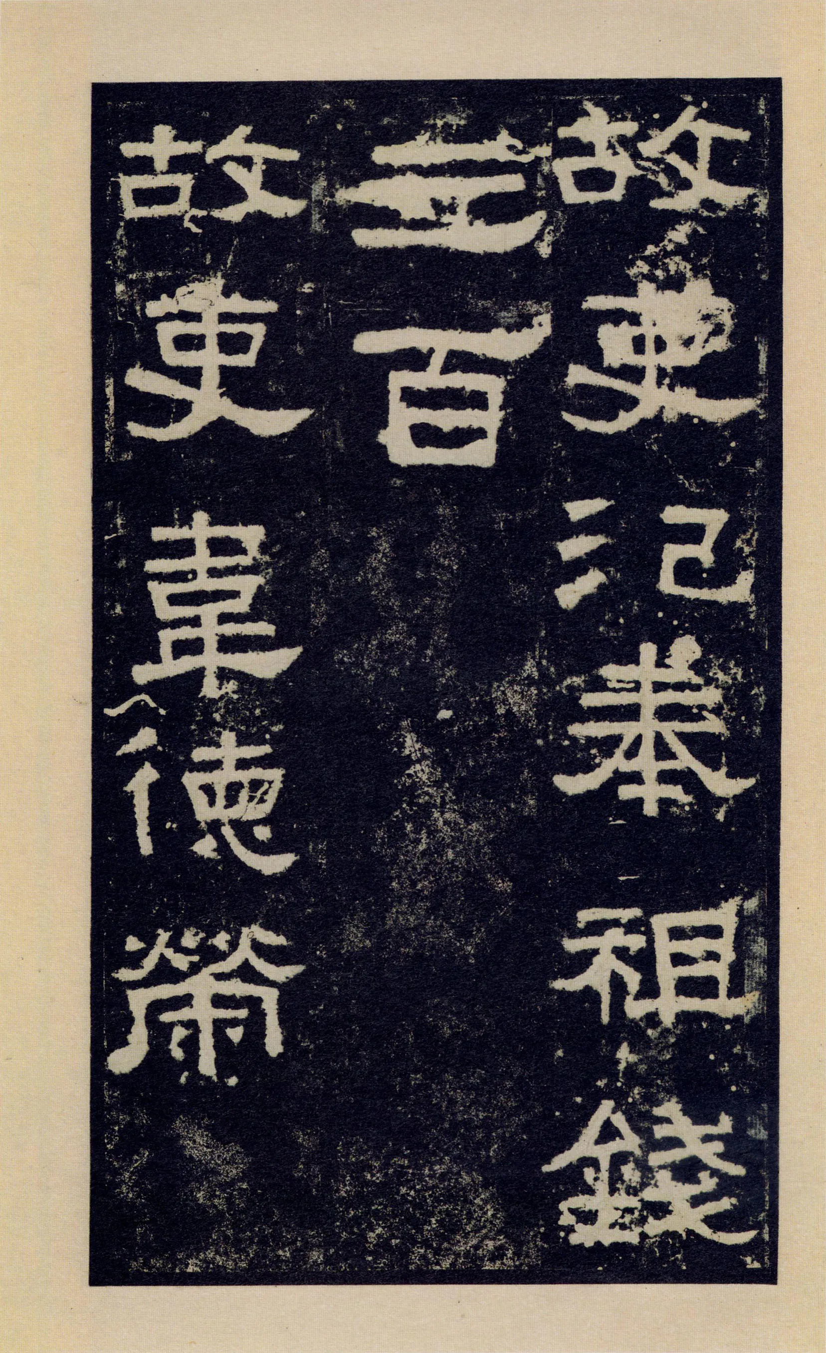 张迁碑秦汉墨迹作品欣赏,摘自秦汉张迁碑