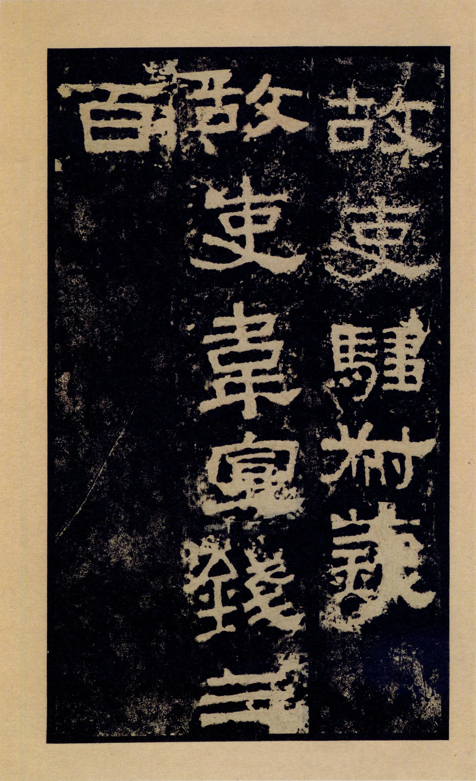 张迁碑秦汉墨迹作品欣赏,摘自秦汉张迁碑