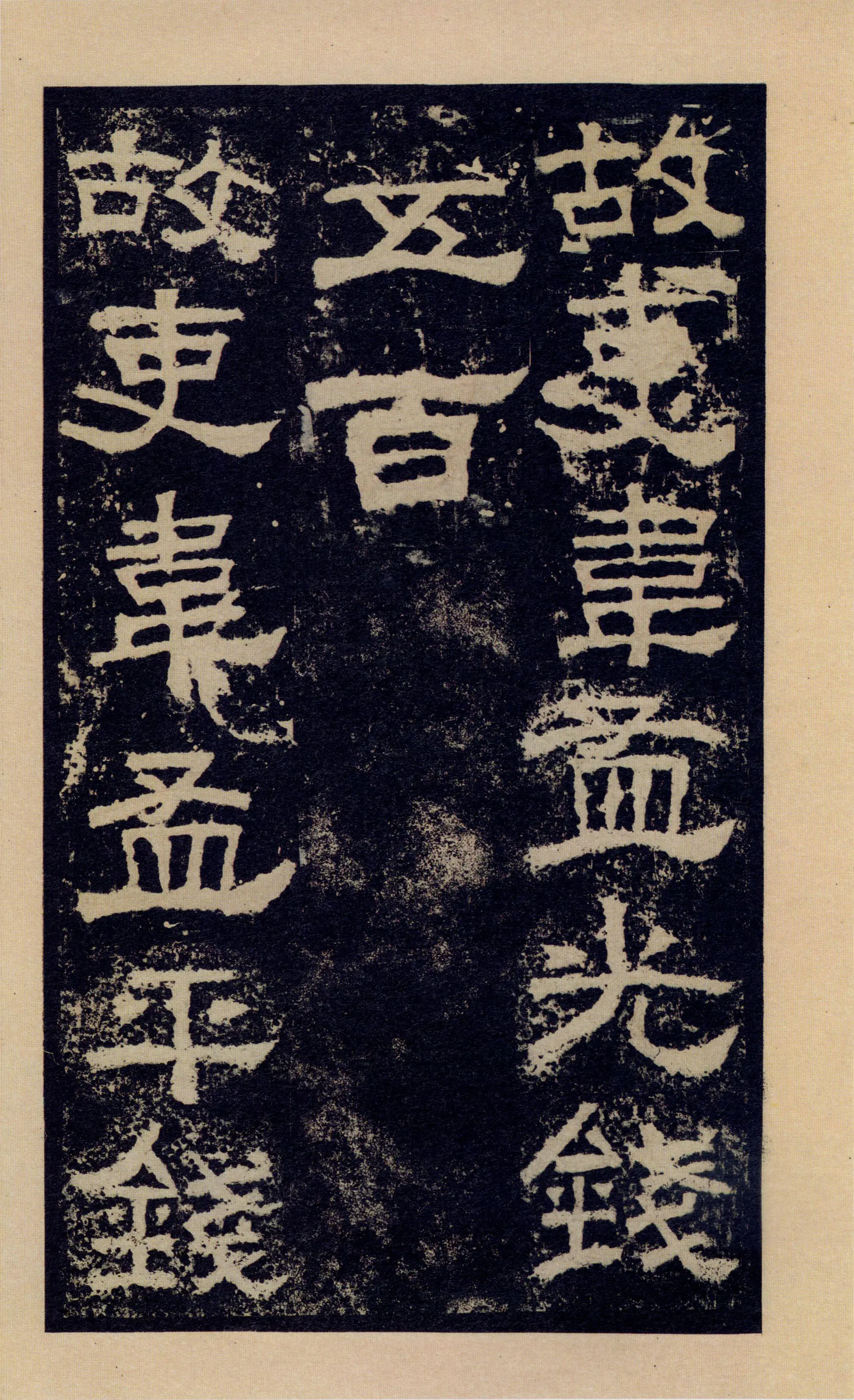 张迁碑秦汉墨迹作品欣赏,摘自秦汉张迁碑