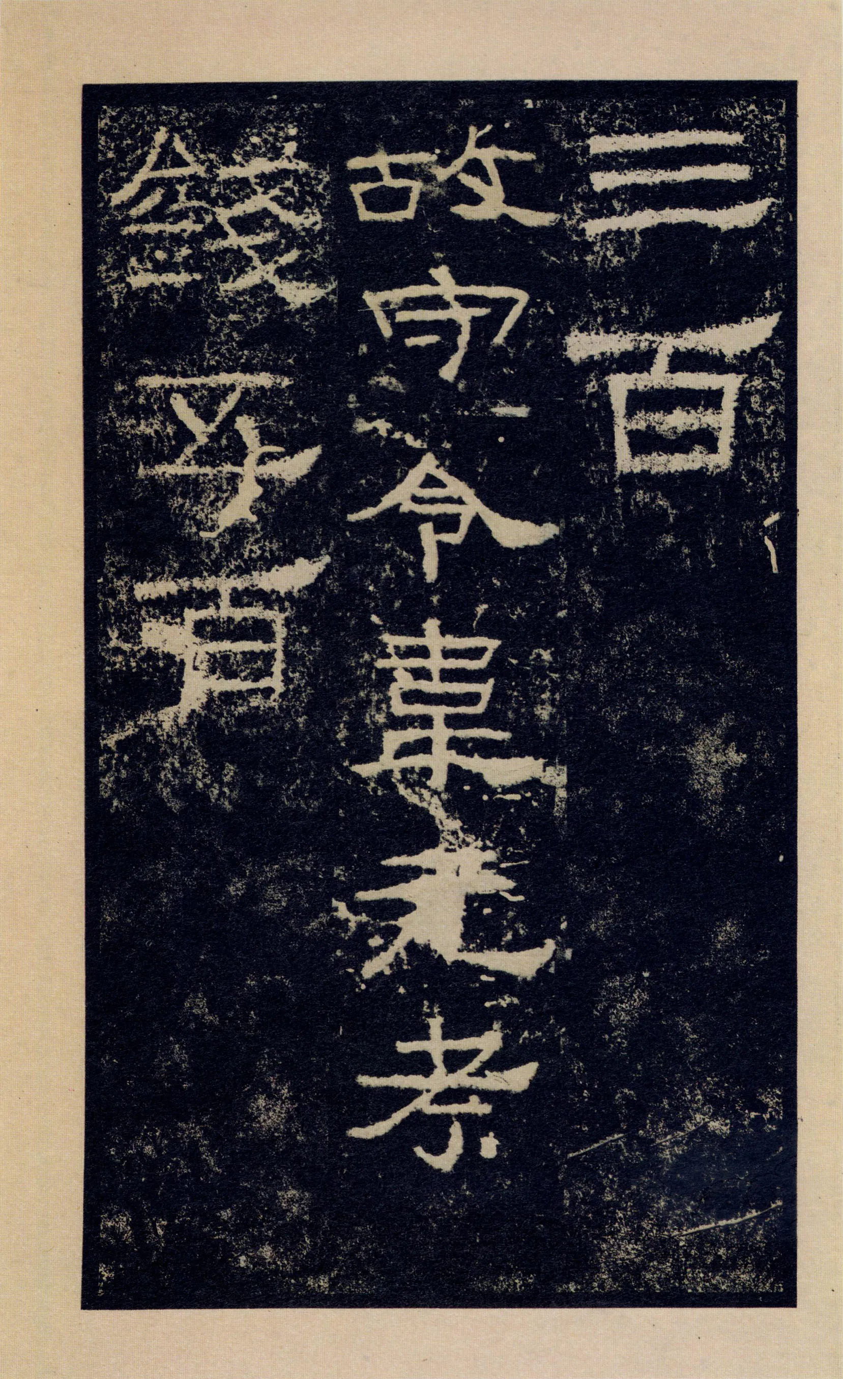 张迁碑秦汉墨迹作品欣赏,摘自秦汉张迁碑