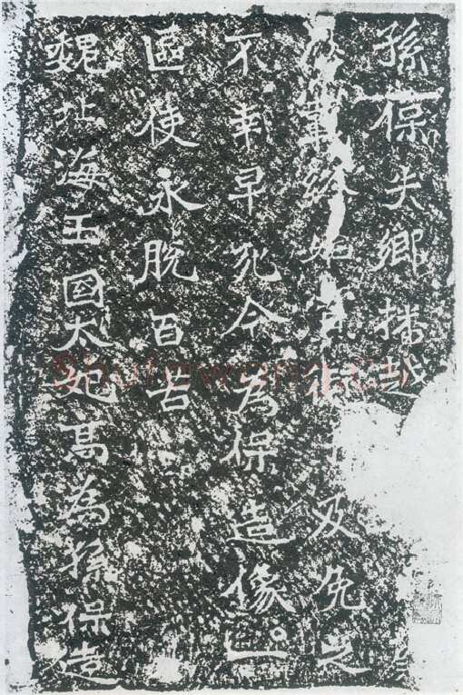 孙保造像记前秦北朝碑刻碑拓,摘自前秦北朝孙保造像记