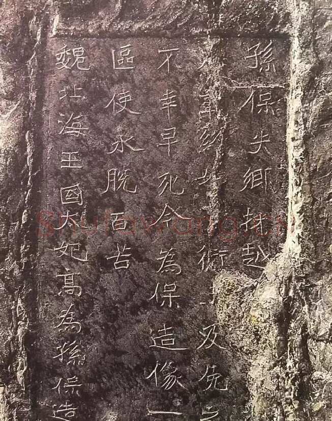 孙保造像记前秦北朝碑刻碑拓,摘自前秦北朝孙保造像记