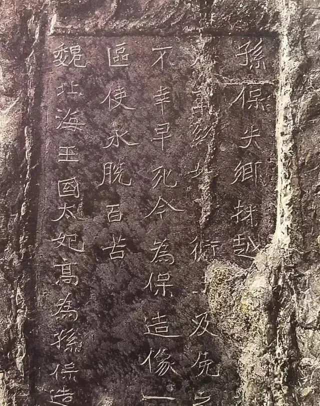 孙保造像记前秦北朝碑刻碑拓,摘自前秦北朝孙保造像记