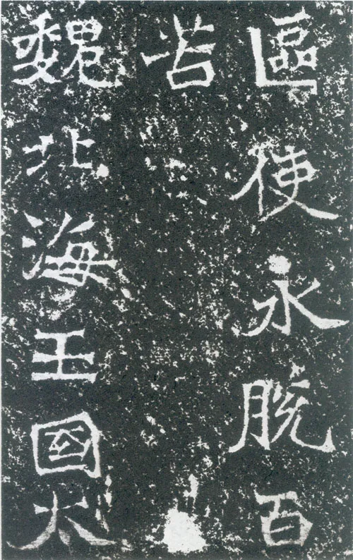 孙保造像记前秦北朝碑刻碑拓,摘自前秦北朝孙保造像记