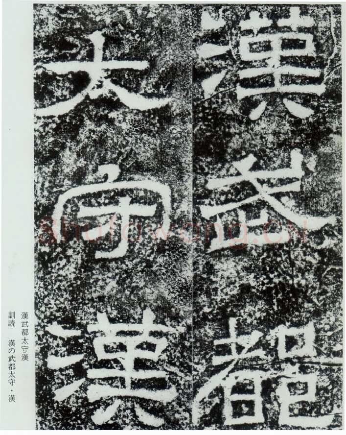 西狭颂秦汉墨迹作品欣赏,摘自秦汉西狭颂