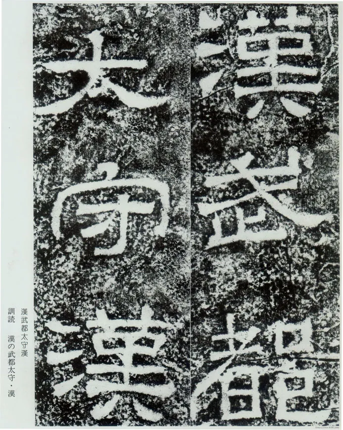 西狭颂秦汉墨迹作品欣赏,摘自秦汉西狭颂