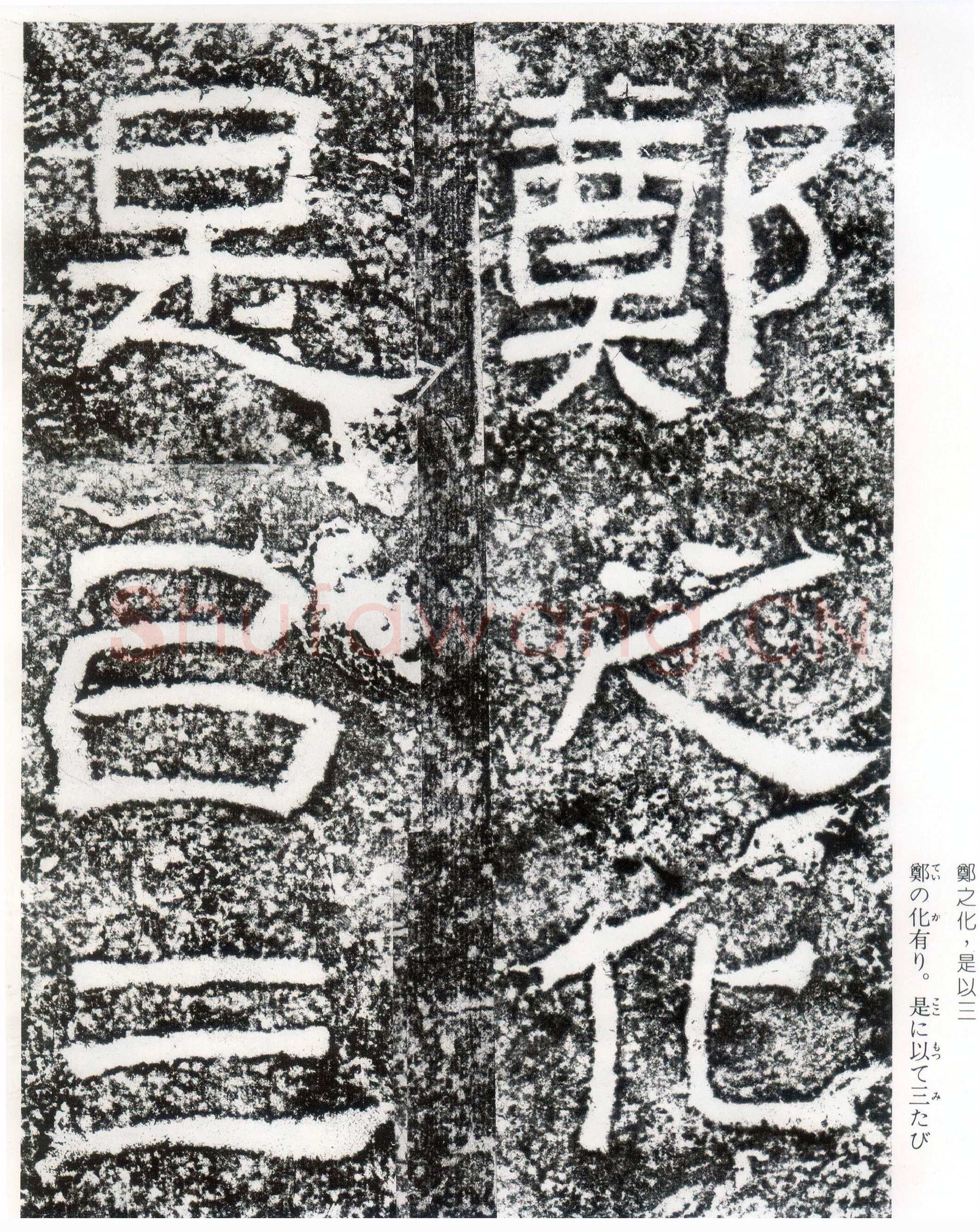 西狭颂秦汉墨迹作品欣赏,摘自秦汉西狭颂